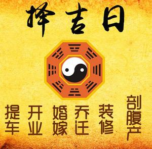 安康市择吉日