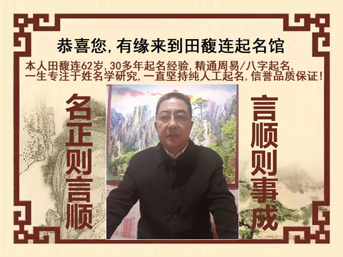 安康市尚名轩田馥连起名